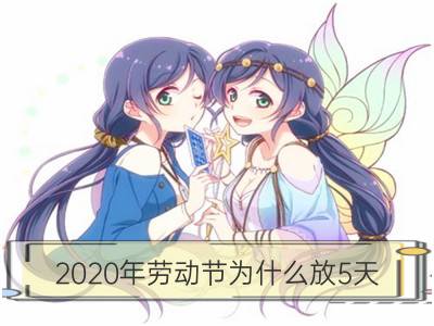 2020年劳动节为什么放5天 为何如此放假